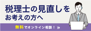 税理士を見直しの方へ